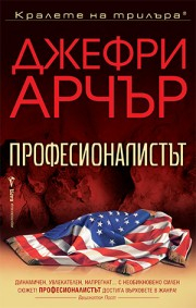 Професионалистът