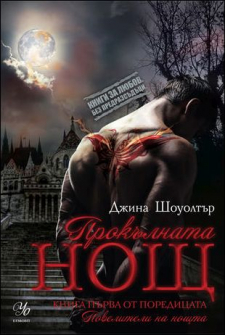 prokalnata_nosht_hrm_20200901160342.jpg