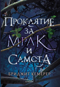 proklqtie_za_mrak_i_samota_hrm_20200901160342.jpg