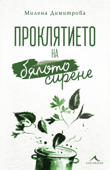 proklqtieto-na-bqloto-sirene-knigomania-9786191952823_20210113142205.jpg
