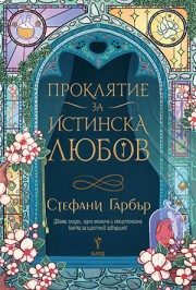 Проклятие за истинска любов (Имало някога едно разбито сърце, книга 3)