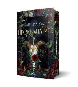 Прокълнатите (The Coven of Bones, книга 2)