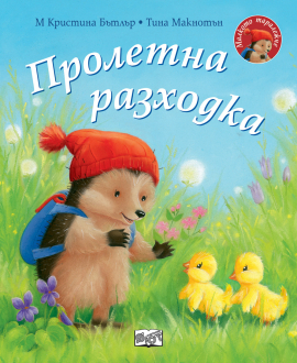 Пролетна разходка. Малкото таралежче