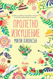 proletno-izkushenie-mili-djonsyn-ciela_20210526141206.jpg