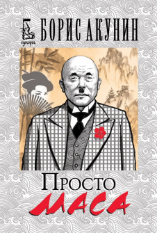 prosto-masa-boris-akunin-ednorog_20210601114854.jpg
