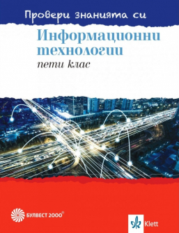 Провери знанията си! Сборник със задачи по Информационни технологии за 5. клас + DVD (Булвест 2000)