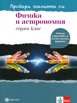 Провери знанията си! Физика и астрономия за 7. клас - успешна подготовка за всички изпитни формати (Булвест 2000)