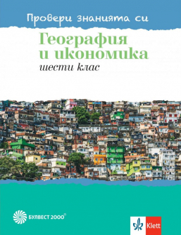 Провери знанията си! Тестови задачи по География и икономика за 6. клас (Булвест 2000)