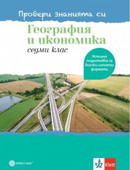 Провери знанията си! Помагало по География и икономика за 7. клас - Успешна подготовка за всички изпитни формати (Булвест 2000)