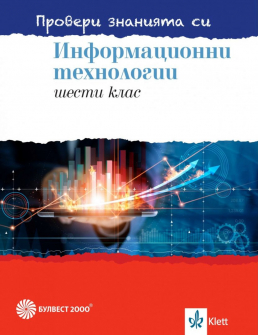Провери знанията си! Сборник със задачи по Информационни технологии за 6. клас + DVD (Булвест 2000)