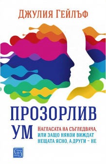 Прозорлив ум. Нагласата на съгледвача или защо някои виждат нещата ясно, а други - не.