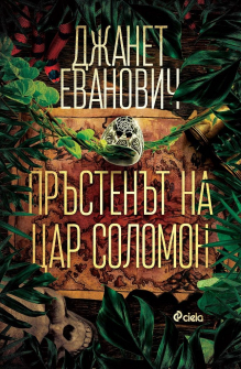 Пръстенът на цар Соломон