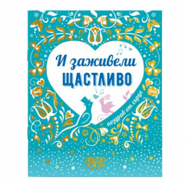 Подаръчна книжка-картичка: Поздрав от сърце - И заживели щастливо