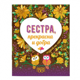 Подаръчна книжка-картичка: Поздрав от сърце - Сестра, прекрасна и добра