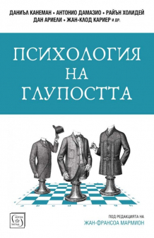 psihologiya-na-glupostta-hrm_20200901160342.jpg