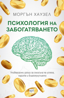 psihologiya-na-zabogatyavaneto-morgan-hauzel-era_20210218101151.jpg