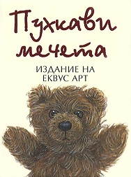 Пухкави мечета