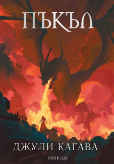 Пъкъл (Нокът, книга 5)