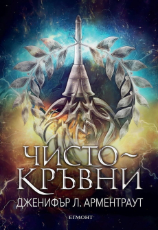Чистокръвни - книга 2 (Заветът)