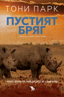 Пустият бряг - книга 2 (Соня Курц)