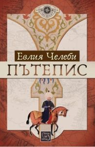 Пътепис. Евлия Челеби (меки кориици)