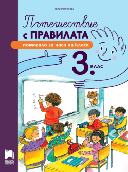 Пътешествие с правилата за 3. клас. Учебна програма 2024/2025 (Просвета)
