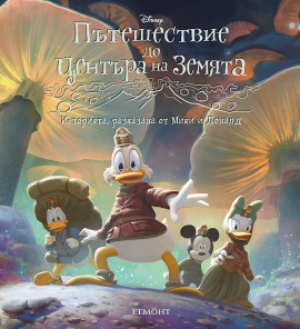 Пътешествие до центъра на земята (Историята, разказана от Мики и Доналд)