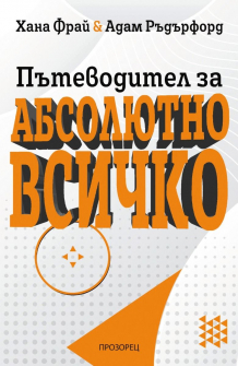 Пътеводител за абсолютно всичко