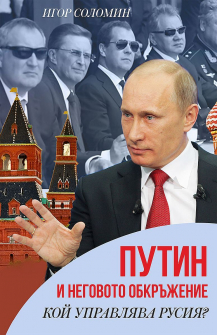 putin-i-negovoto-obkrazhenie-koy-upravlyava-rusiya-30_20220525135753.jpg