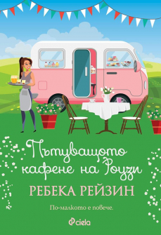 putyvashtoto-kafene-na-rouzi-ciela-9789542832560_20200901160342.jpg