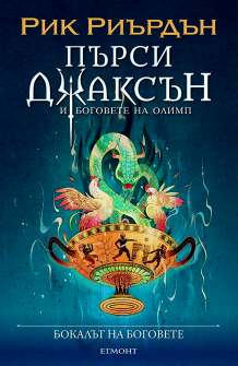 Пърси Джаксън и боговете на Олимп - книга 6: Бокалът на боговете (илюстратор Викто Нгай)