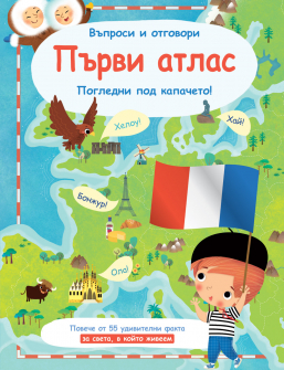 Въпроси и отговори: Първи атлас. Погледни под капачето!