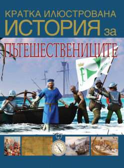 Кратка илюстрована история за пътешествениците