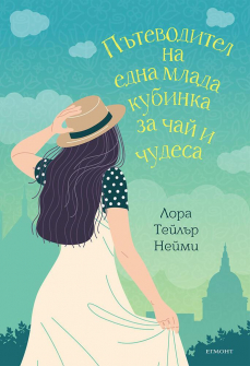 pytevoditel-na-edna-mlada-kubinka-egmont-9789542725954_20210609155248.jpeg