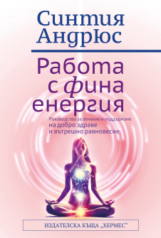 Работа с фина енергия