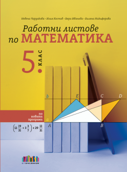 Работни листове по математика за 5. клас (БГ Учебник)