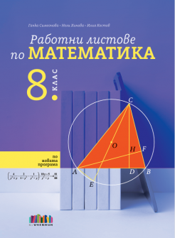 Работни листове по математика за 8. клас (БГ Учебник)