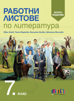 Работни листове по литература за 7. клас, второ издание (БГ Учебник)