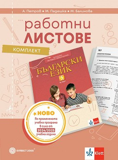  Работни листове по български език за 5. клас По учебната програма за 2024/2025 г.