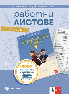 Работни листове по български език за 6. клас По учебната програма за 2024/2025 г.