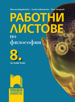 Работни листове по Философия за 8. клас (Просвета)