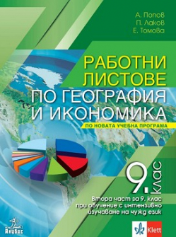 Работни листове по география и икономика за 9 клас (2024 г.)