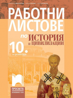 Работни листове по История и цивилизации за 10. клас (Просвета)