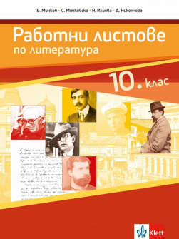 Работни листове по литература за 10. клас (Анубис)