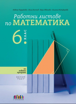 Работни листове по математика за 6 клас - 2024 г. (БГ учебник)