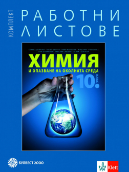 rabotni_himiq_10klas_bulvest_hrm_20200901160342.jpeg
