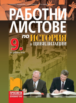 rabotni_istoriq_9klas_prosveta_hrm_20200901160342.jpg