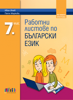 rabotni_listove_balgarski_7klas_bguchebnik_hrm_20200901160342.png