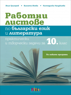 rabotni_listove_bel_10klas_bguchebnik_hrm_20200901160342.jpg
