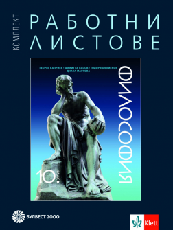 rabotni_listove_filosofiq_10klas_bulvest_hrm_20200901160342.jpeg